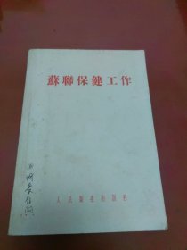 苏联保健工作（第一届高级卫生行政干部训练班讲义）