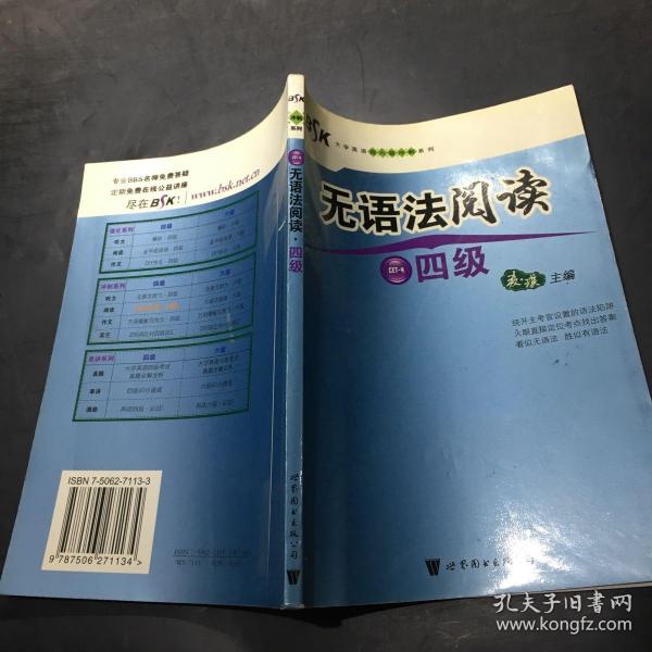 BSK大学英语四六级冲刺系列：无语法阅读（4级）