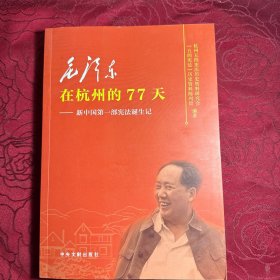 毛泽东在杭州的77天：新中国第一部宪法诞生记