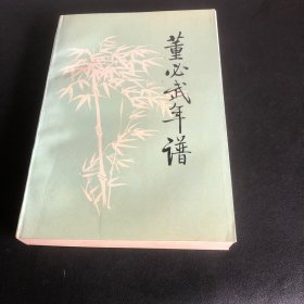 董必武年谱