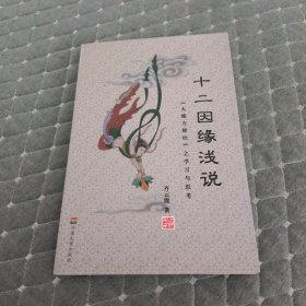 十二因缘浅说