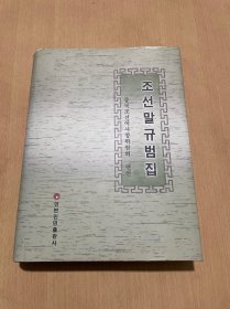 朝鲜语规范集 朝鲜文（精装16开 品好）