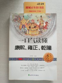 一口气读懂康熙、雍正、乾隆（不穿越、不戏说，回归真实历史，翻阅三朝帝王人前背后的故事！）