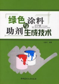 正版二手書綠色涂料與助劑生成技術(shù)9787802271135
