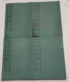元诗别裁集，明诗别裁集，清诗别裁集(上下) 4册合售