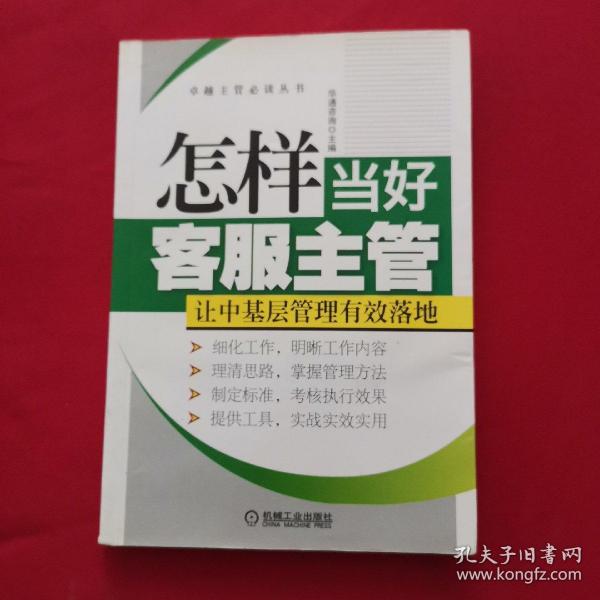 卓越主管必读丛书：怎样当好客服主管·让中基层管理有效落地