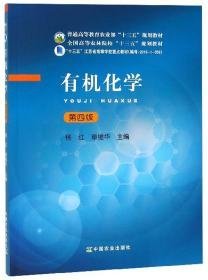 有机化学（第4版）/全国高等农林院校“十三五”规划教材杨红9787109246553中国农业出版社