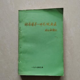 湖南省第一师范校友录