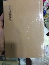 国学基本典籍丛刊：元本孝经注疏