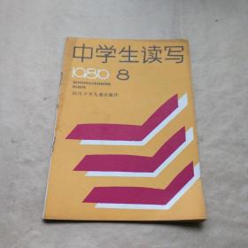 中学生读写1986年8期