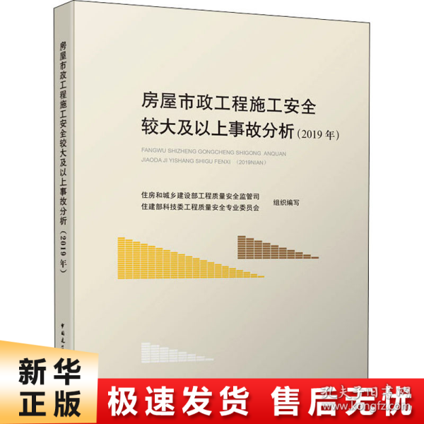 房屋市政工程施工安全较大及以上事故分析（2019年）