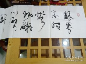 符致光书法横幅