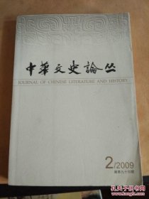 中华文史论丛：2009年第2期（总第94期）