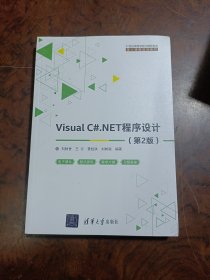 Visual C#.NET程序设计（第2版）/21世纪高等学校计算机专业·核心课程规划教材