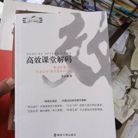 高效课堂解码 : 解读即墨28中“和谐互助”教学策 略的奇迹