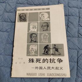 殊死的抗争一一外国人民大起义（一）合订本