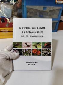 海南省森林、湿地生态系统 外来入侵物种识别手册（昆虫、植物、植物病原微生物部分）