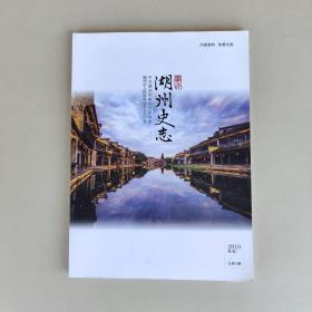 湖州史志2019第2期