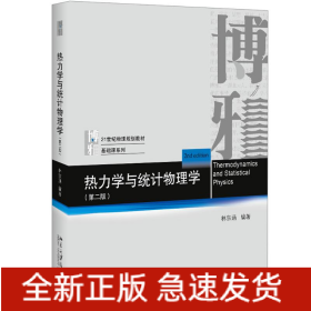 熱力學(xué)與統(tǒng)計(jì)物理學(xué)(第2版)