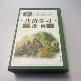 唐诗学习指南（全4册）