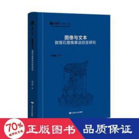 图像与文本:敦煌石窟维摩诘经变研究 宗教 魏健鹏