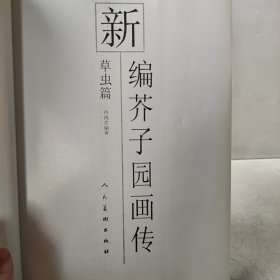 新编芥子园画传 草虫篇 许鸿宾编著 人民美术出版社