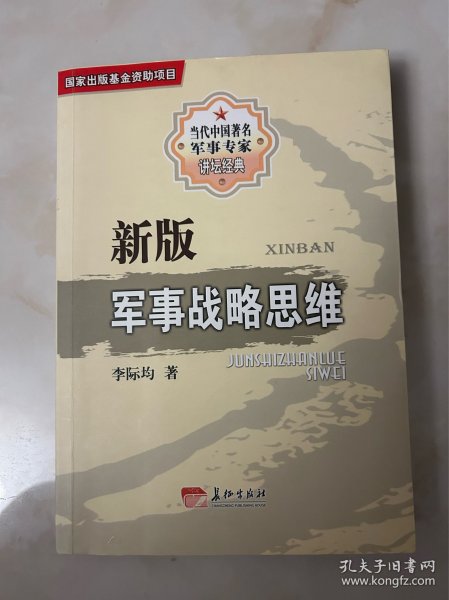 新版军事战略思维