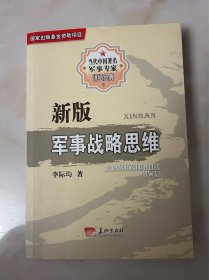 新版军事战略思维