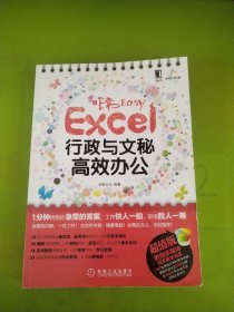 非常Easy：Excel行政与文秘高效办公