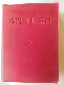 马恩列斯语录，1968年出版，里面没有勾画。