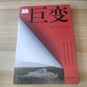 巨变（一部跨越半个世纪的中国乡村振兴史、一个社会主义新农村建设的示范样板、一群返乡青年以奋斗致青春的实践场。作者签名本