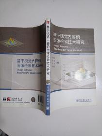 基于视觉内容的图像检索技术研究