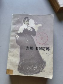 安娜卡列尼娜 人民文学【上