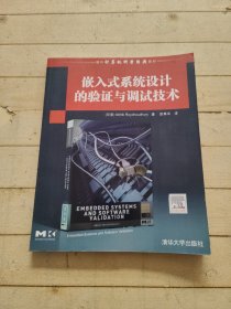 国外计算机科学经典教材：嵌入式系统设计的验证与调试技术