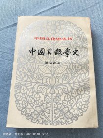 中国目录学史（中国文化史丛书）