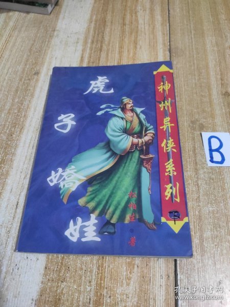虎子娇娃（下）【包邮】