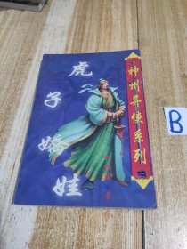 虎子娇娃（下）【包邮】