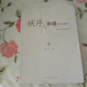 秩序與和諧的文化追求:超越個體理性和集體理性【注意一下:上書的信息，以圖片為主】