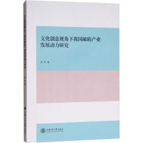 创意视角下我国邮轮产业发展动力研究 经济理论、法规 邱羚 新华正版