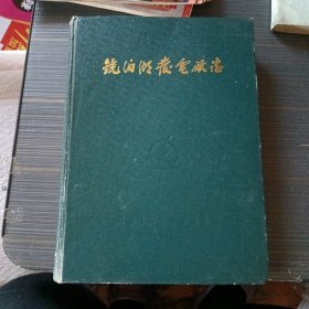 东北地方志行业志1988年《镜泊湖发电厂志》16开精装