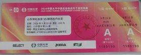 山东体彩女足VS陕西志丹女足，2024中国太平中国足球协会女子超级联赛门票，票根，门券