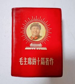 红宝书《毛主席的十篇著作》厚本，1969年 黑龙江哈尔滨市发行，绥化市印刷厂！