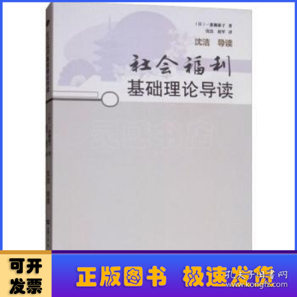 社会福利基础理论导读