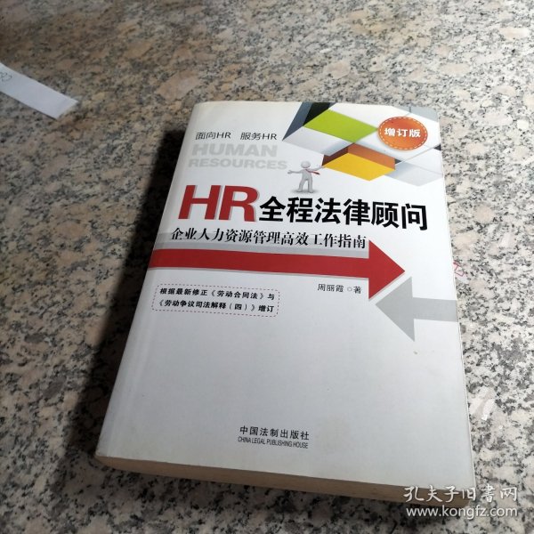 HR全程法律顾问：企业人力资源管理高效工作指南（增订版）