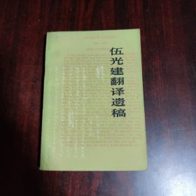 伍光建翻译遗稿