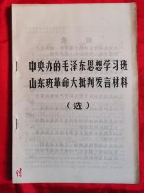 中央办的毛泽东思想学习班山东班革命大批判发言材料（四）