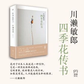 四季花传书
