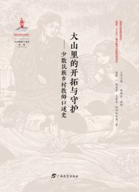 大山里的开拓与守护--少数民族乡村教师口述史/乡村教师口述史系列