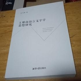 王船山语言文字学思想研究