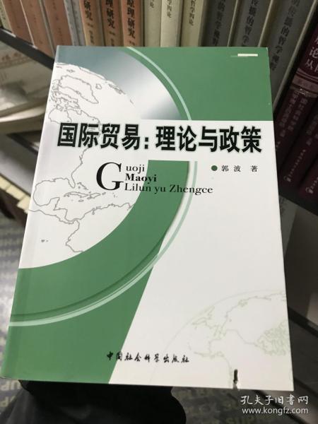 国际贸易：理论与政策